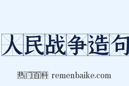 人民战争造句是什么意思的图片